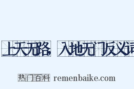 上天无路，入地无门反义词是什么意思的图片